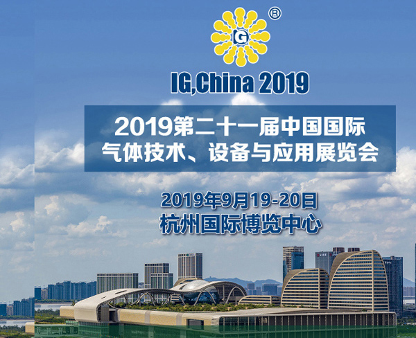 Exposición internacional de equipos y tecnología de gas industrial de China 2019